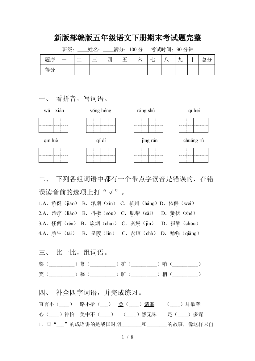 新版部编版五年级语文下册期末考试题完整