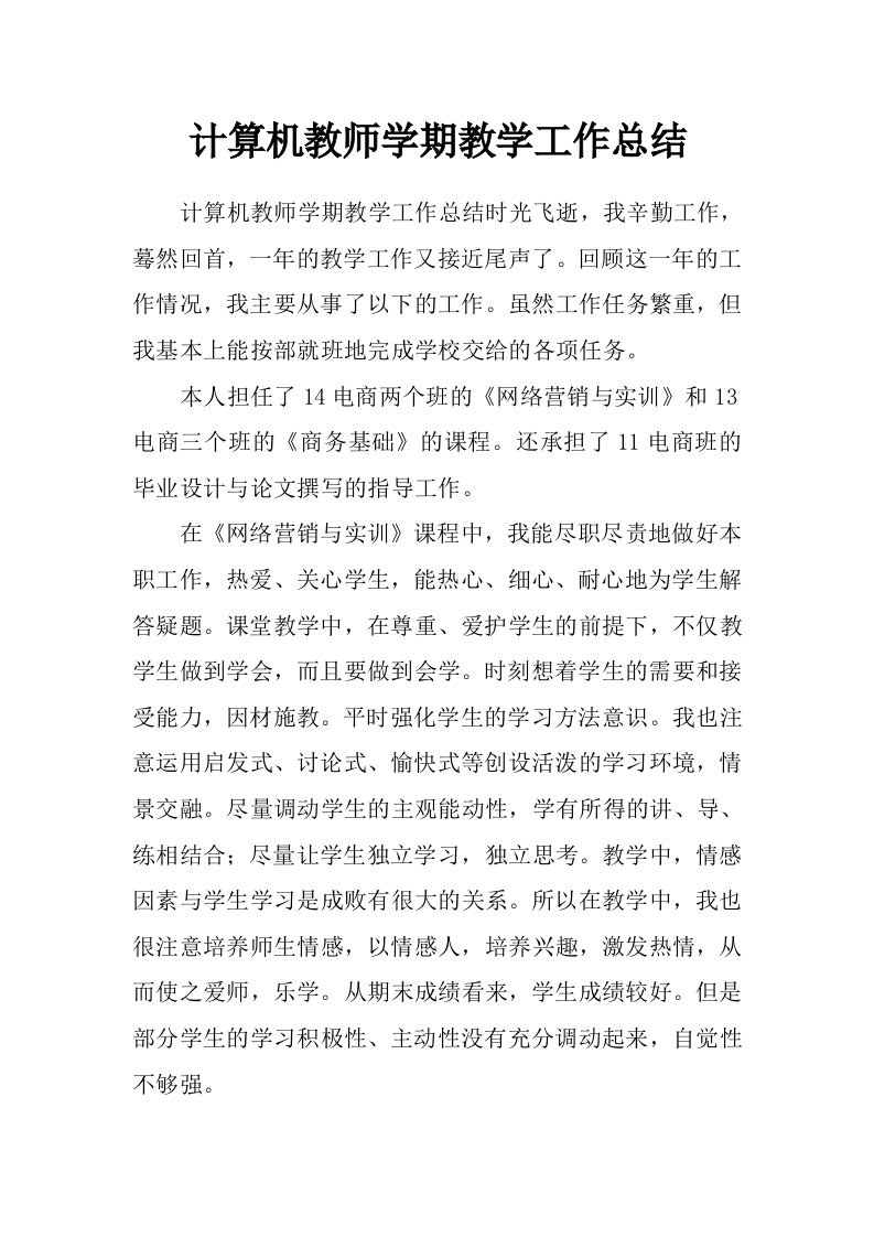 计算机教师学期教学工作总结