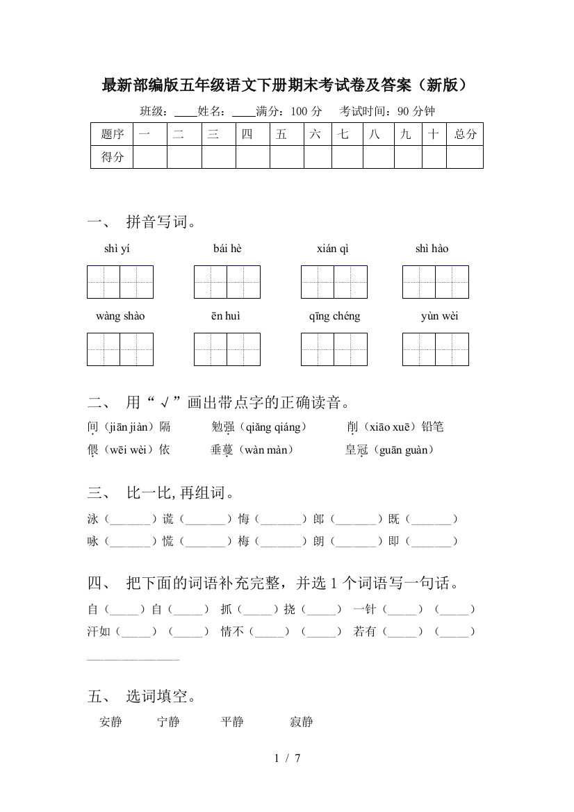 最新部编版五年级语文下册期末考试卷及答案(新版)