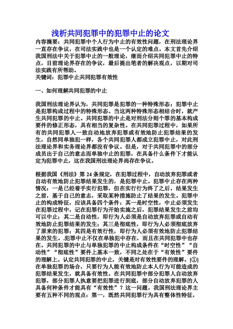 浅析共同犯罪中的犯罪中止的论文