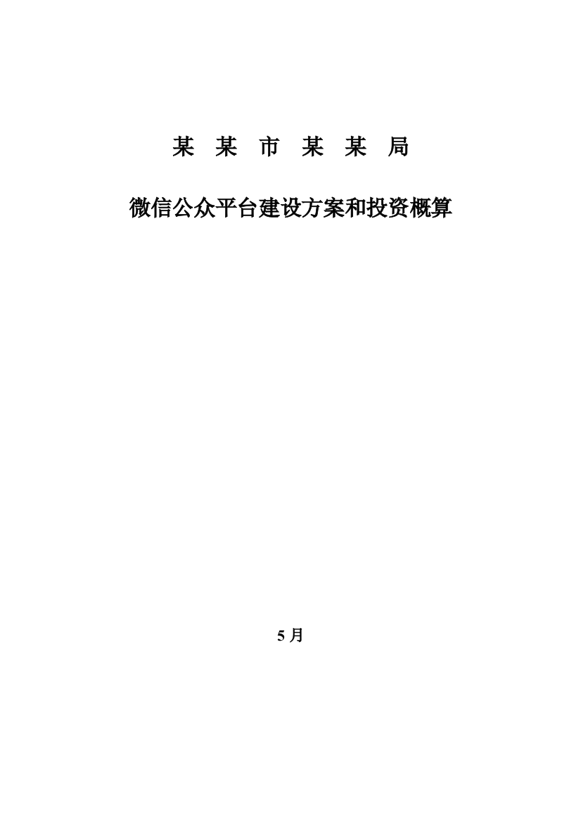 市局微信公众平台建设专业方案和投资概算