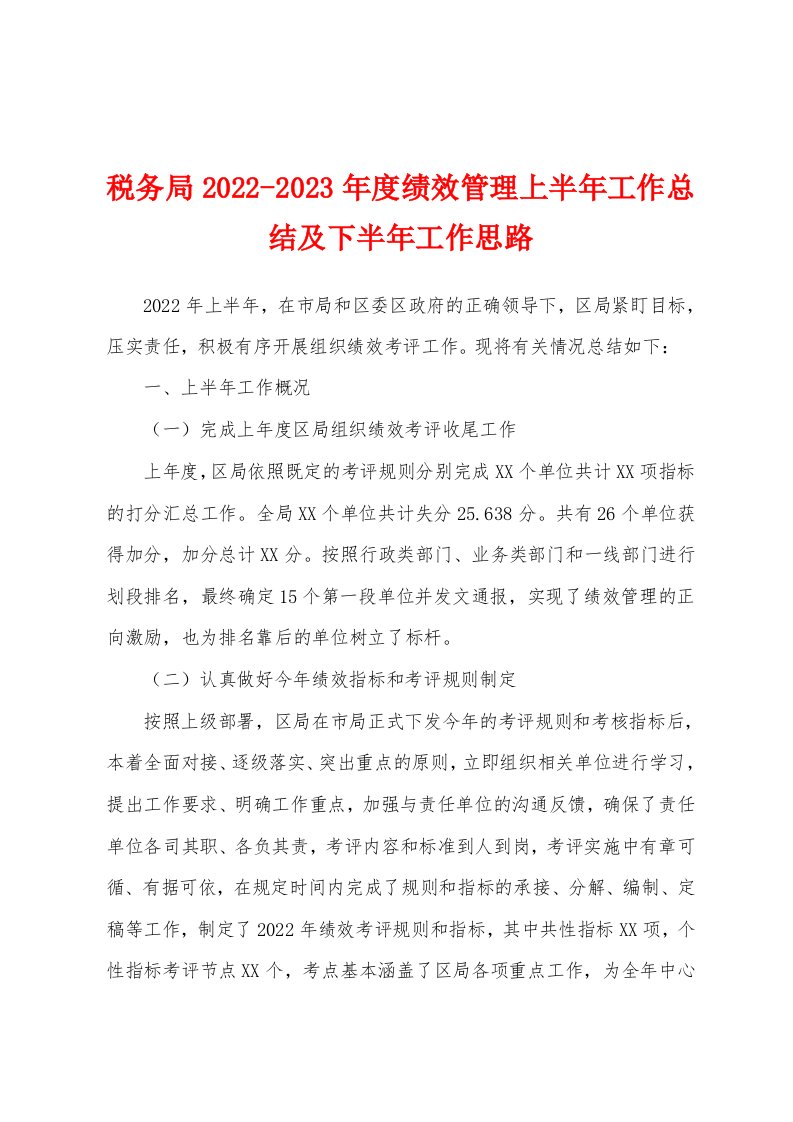 税务局2022-2023年度绩效管理上半年工作总结及下半年工作思路