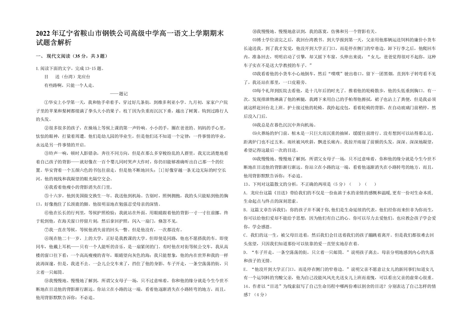 2022年辽宁省鞍山市钢铁公司高级中学高一语文上学期期末试题含解析