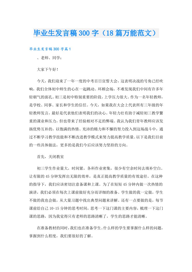 毕业生发言稿300字（18篇万能范文）