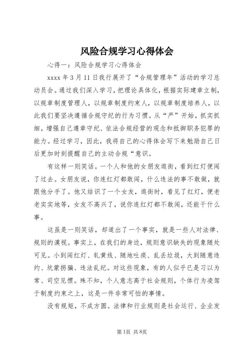 风险合规学习心得体会