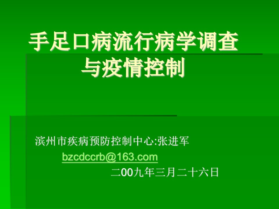 手足口病流行病学调查