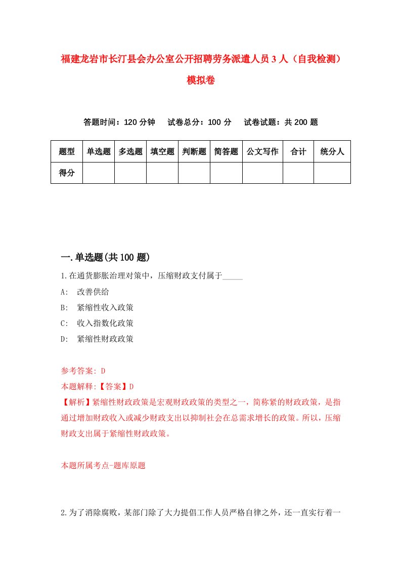 福建龙岩市长汀县会办公室公开招聘劳务派遣人员3人自我检测模拟卷第8卷