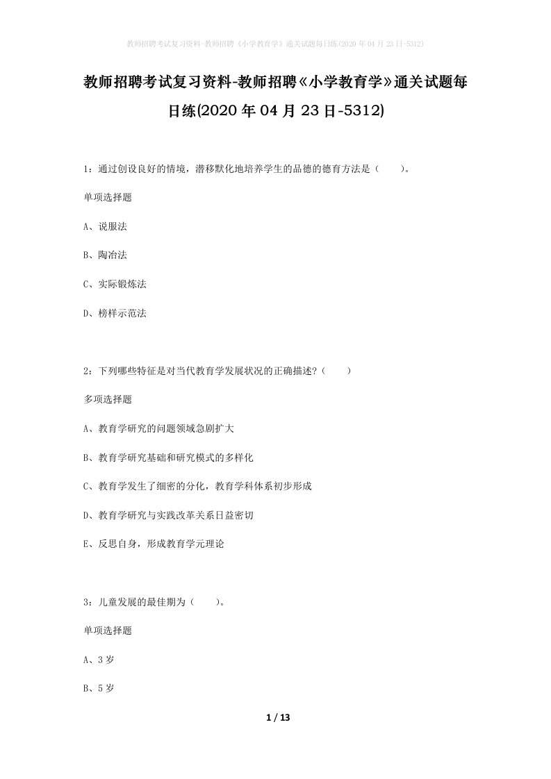 教师招聘考试复习资料-教师招聘小学教育学通关试题每日练2020年04月23日-5312