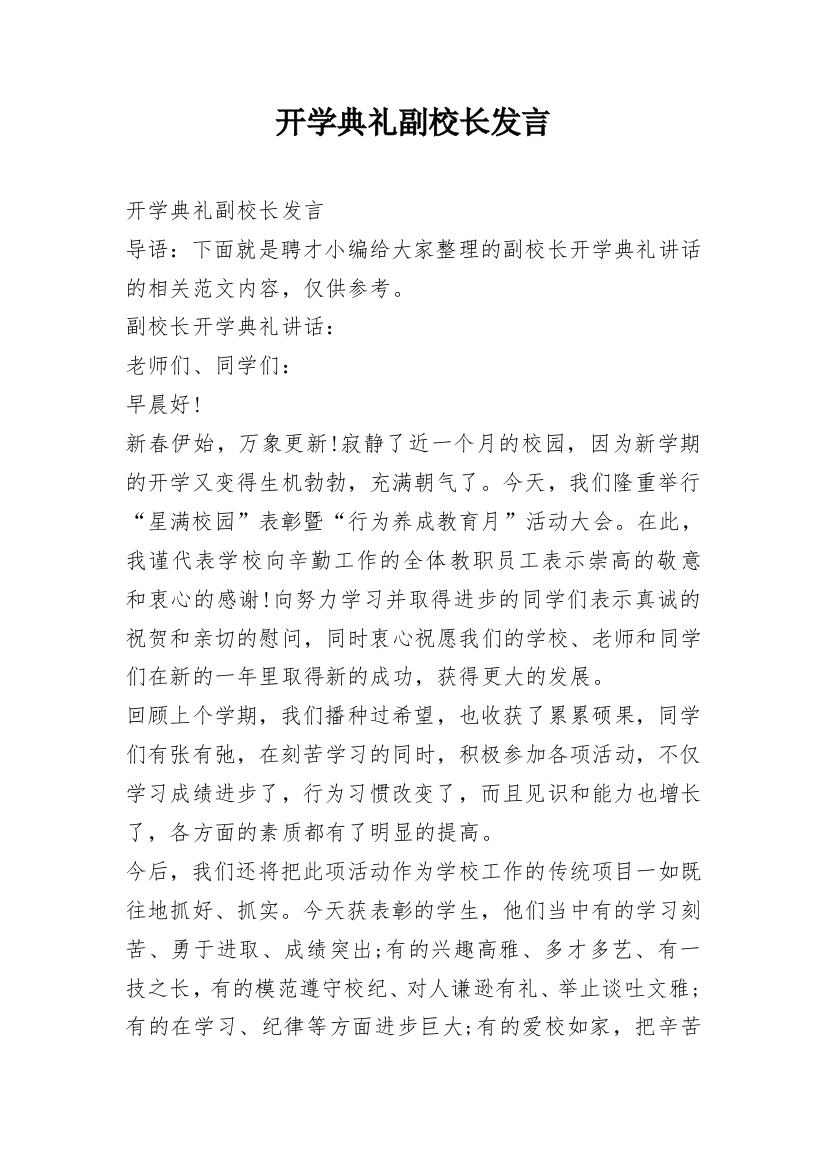 开学典礼副校长发言