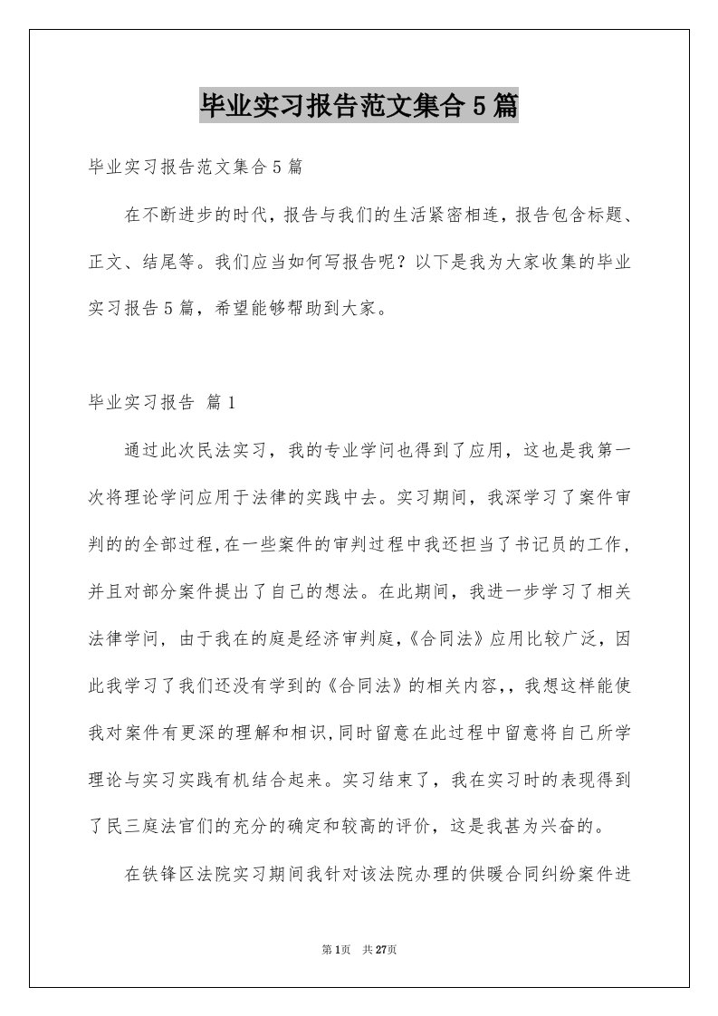 毕业实习报告范文集合5篇例文