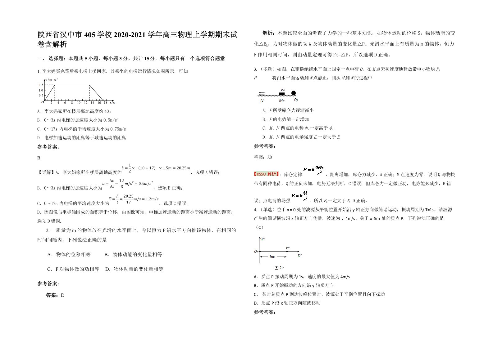 陕西省汉中市405学校2020-2021学年高三物理上学期期末试卷含解析