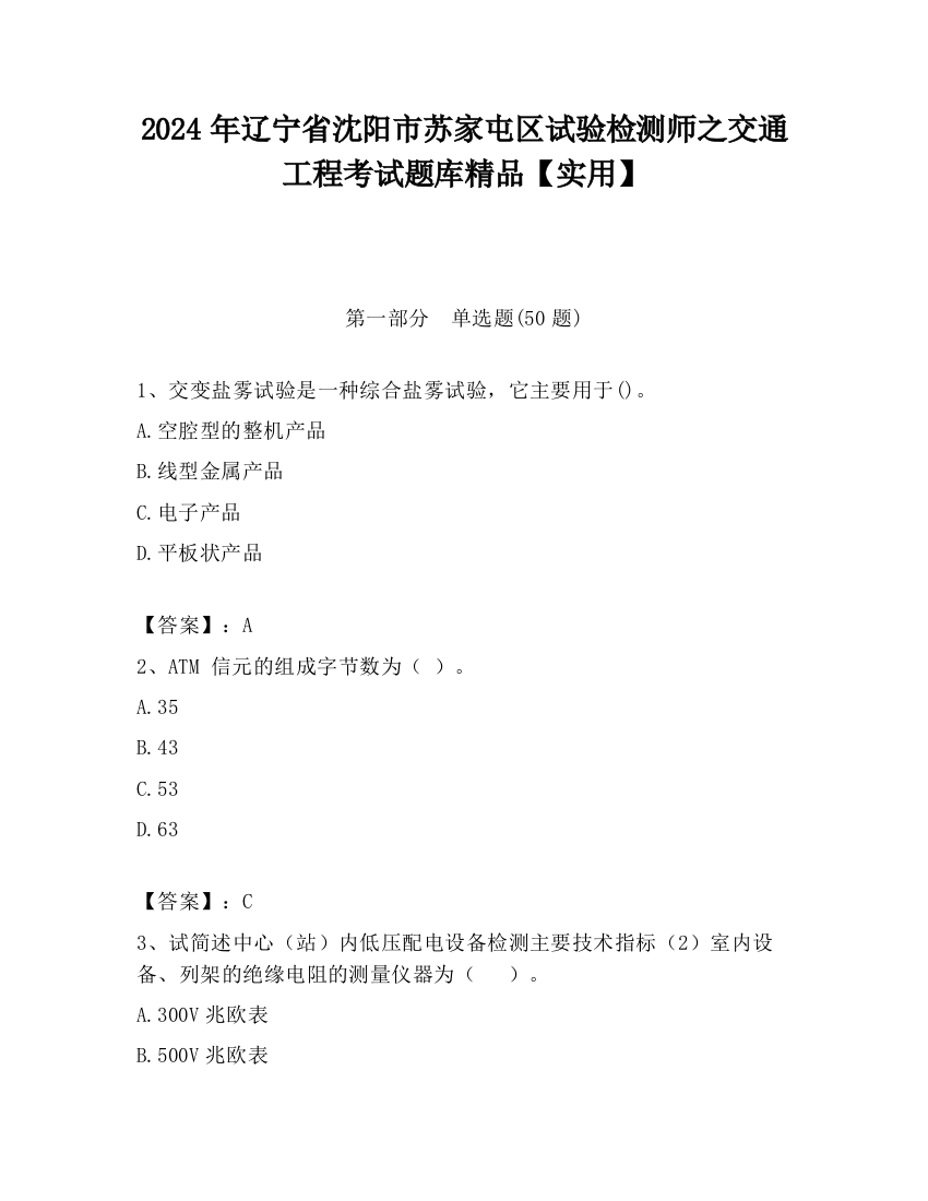 2024年辽宁省沈阳市苏家屯区试验检测师之交通工程考试题库精品【实用】