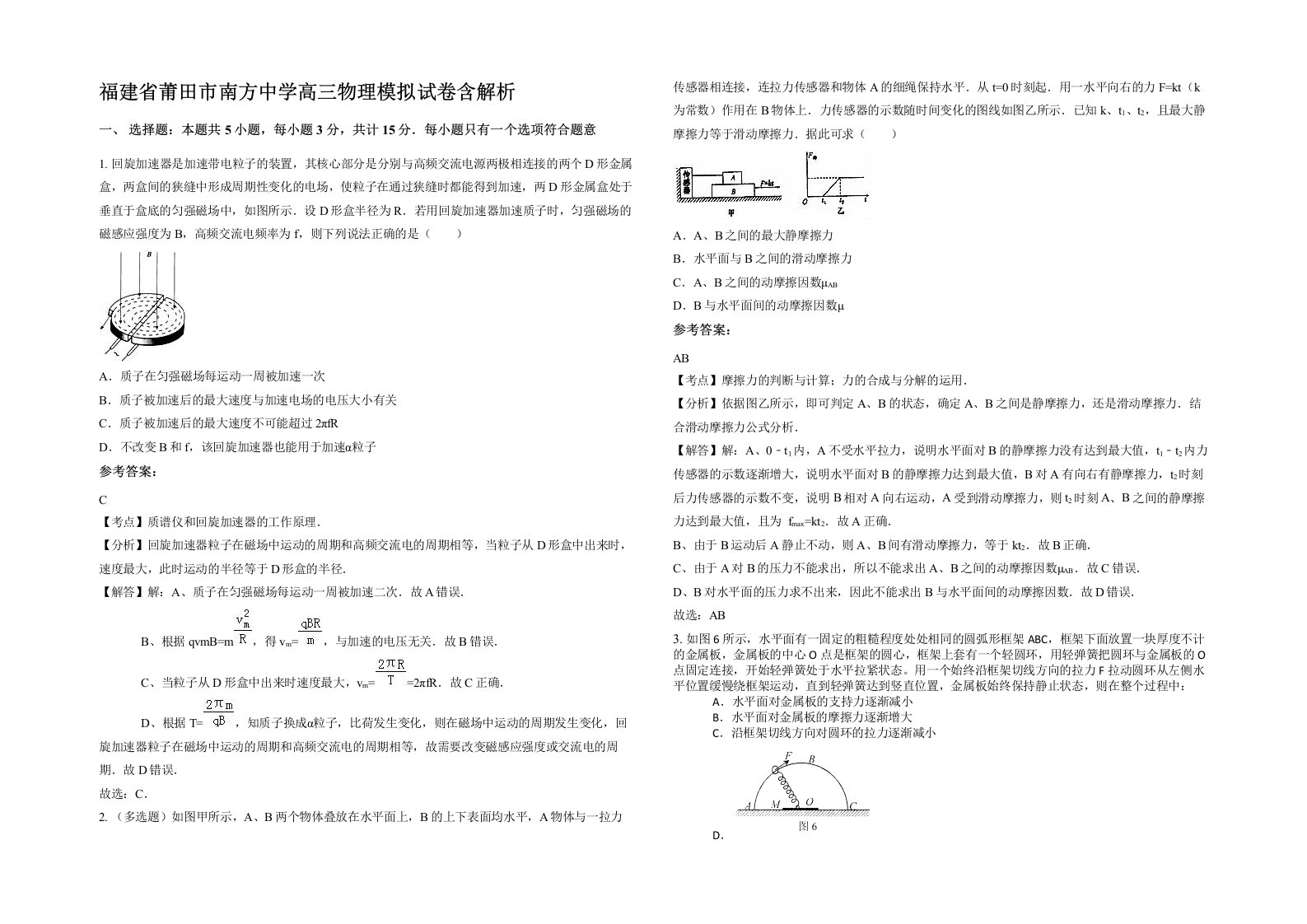 福建省莆田市南方中学高三物理模拟试卷含解析