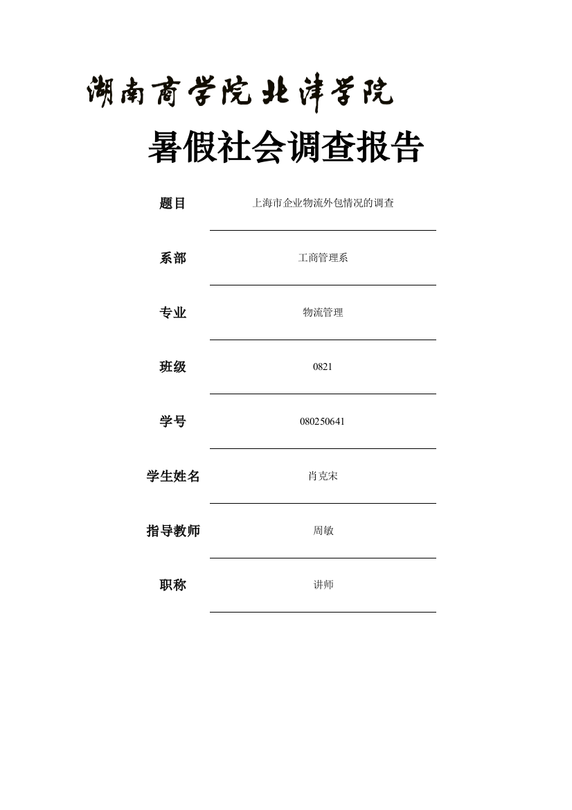 暑假社会调查报告啊