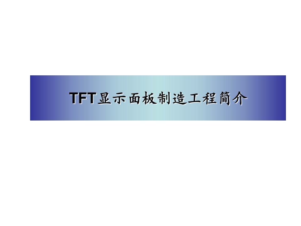 TFT制造原理和流程