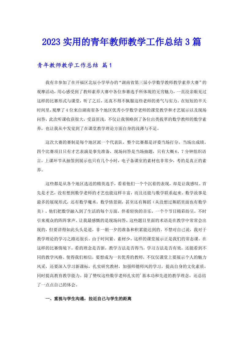 2023实用的青年教师教学工作总结3篇