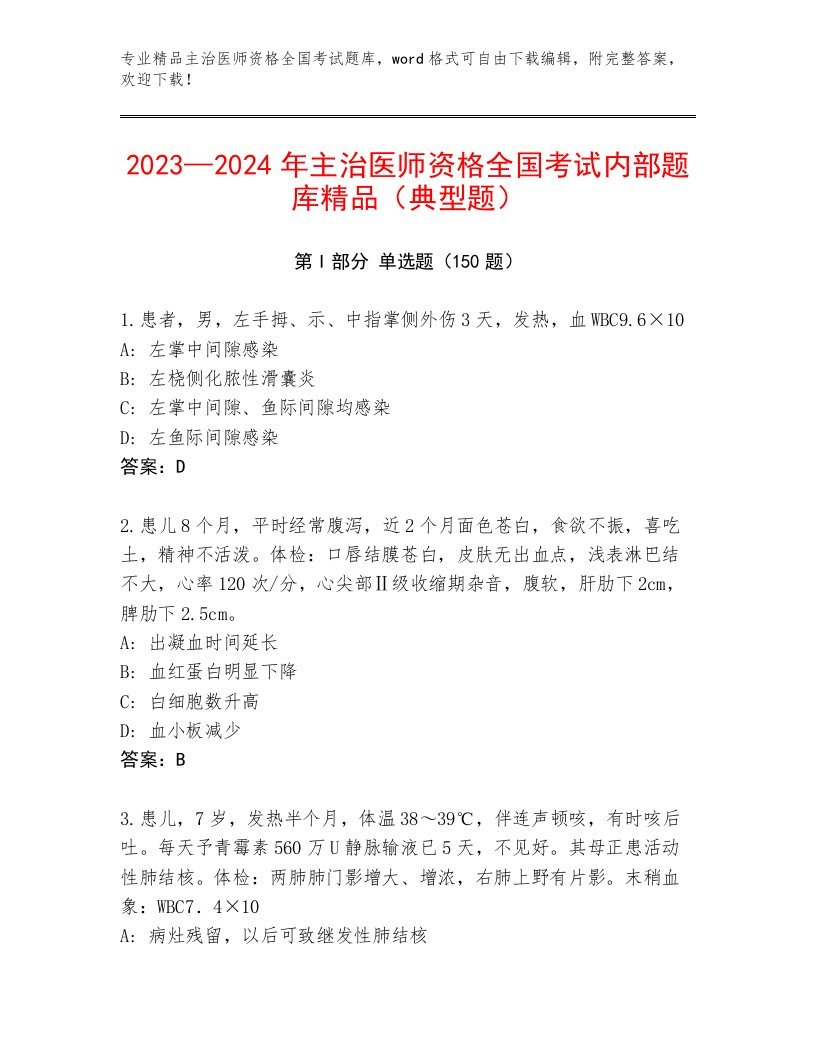 历年主治医师资格全国考试题库及参考答案（新）