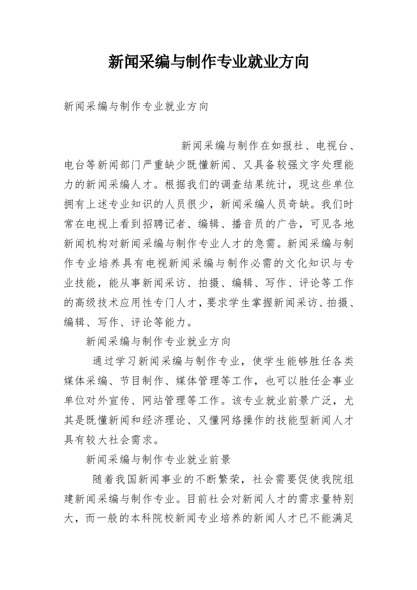 新闻采编与制作专业就业方向