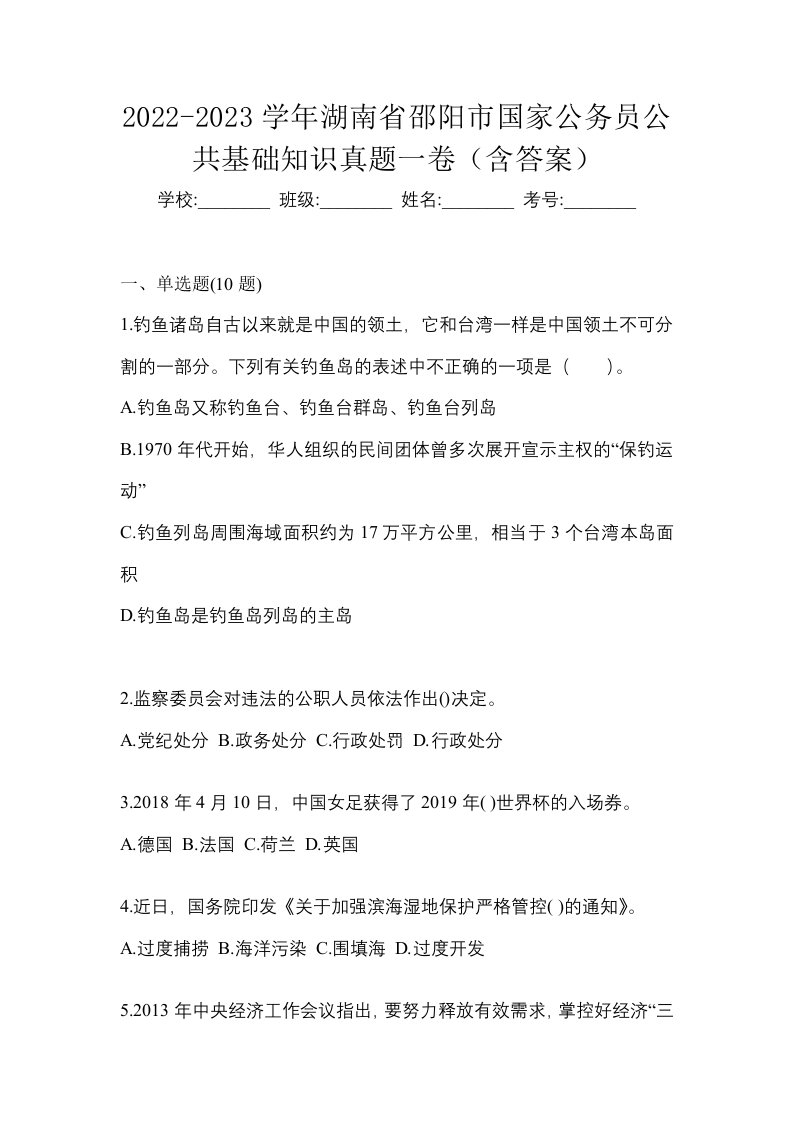 2022-2023学年湖南省邵阳市国家公务员公共基础知识真题一卷含答案