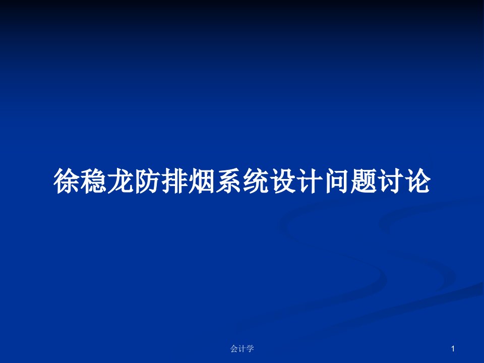 徐稳龙防排烟系统设计问题讨论PPT学习教案