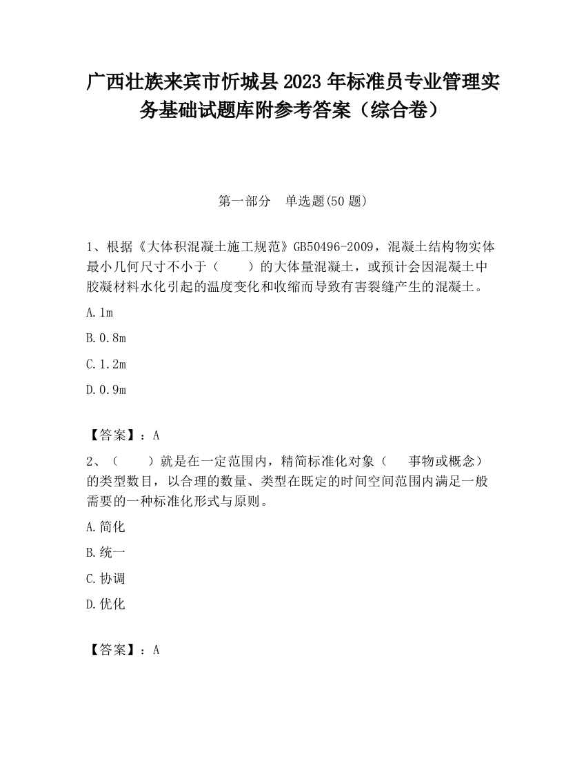 广西壮族来宾市忻城县2023年标准员专业管理实务基础试题库附参考答案（综合卷）