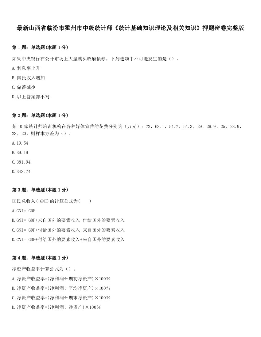 最新山西省临汾市霍州市中级统计师《统计基础知识理论及相关知识》押题密卷完整版