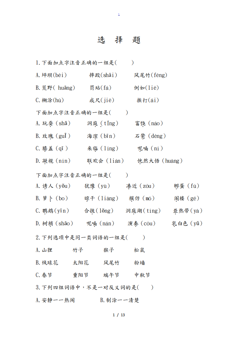 小学部编版语文三年级练习题选择题复习题