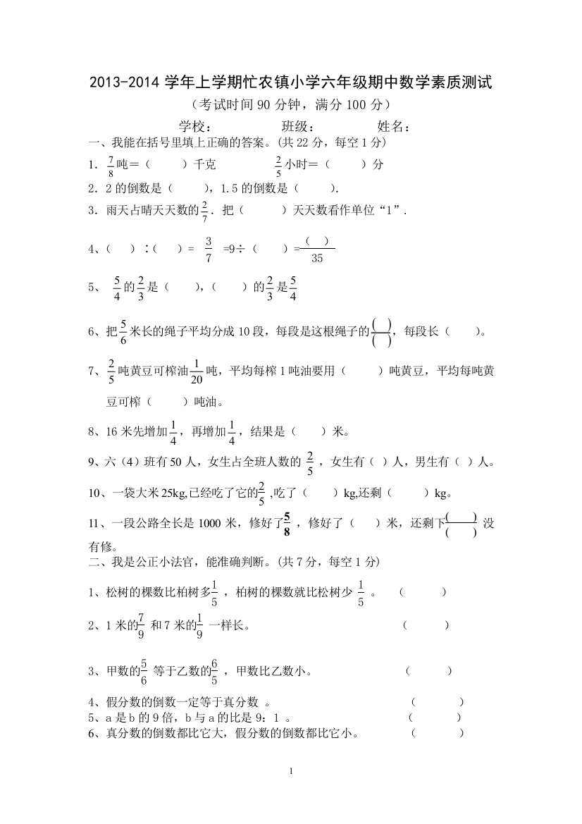 2013-2014学年度上学期忙农镇小学六年级期中数学素质测试