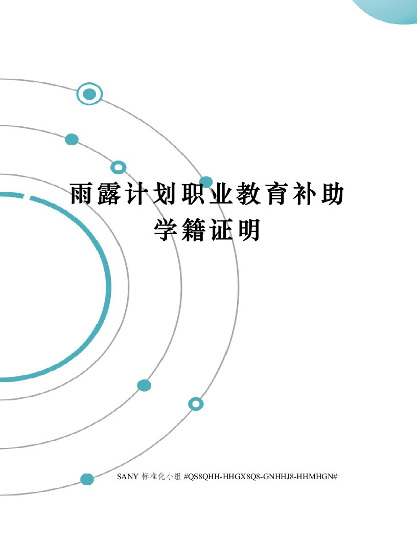 雨露计划职业教育补助学籍证明