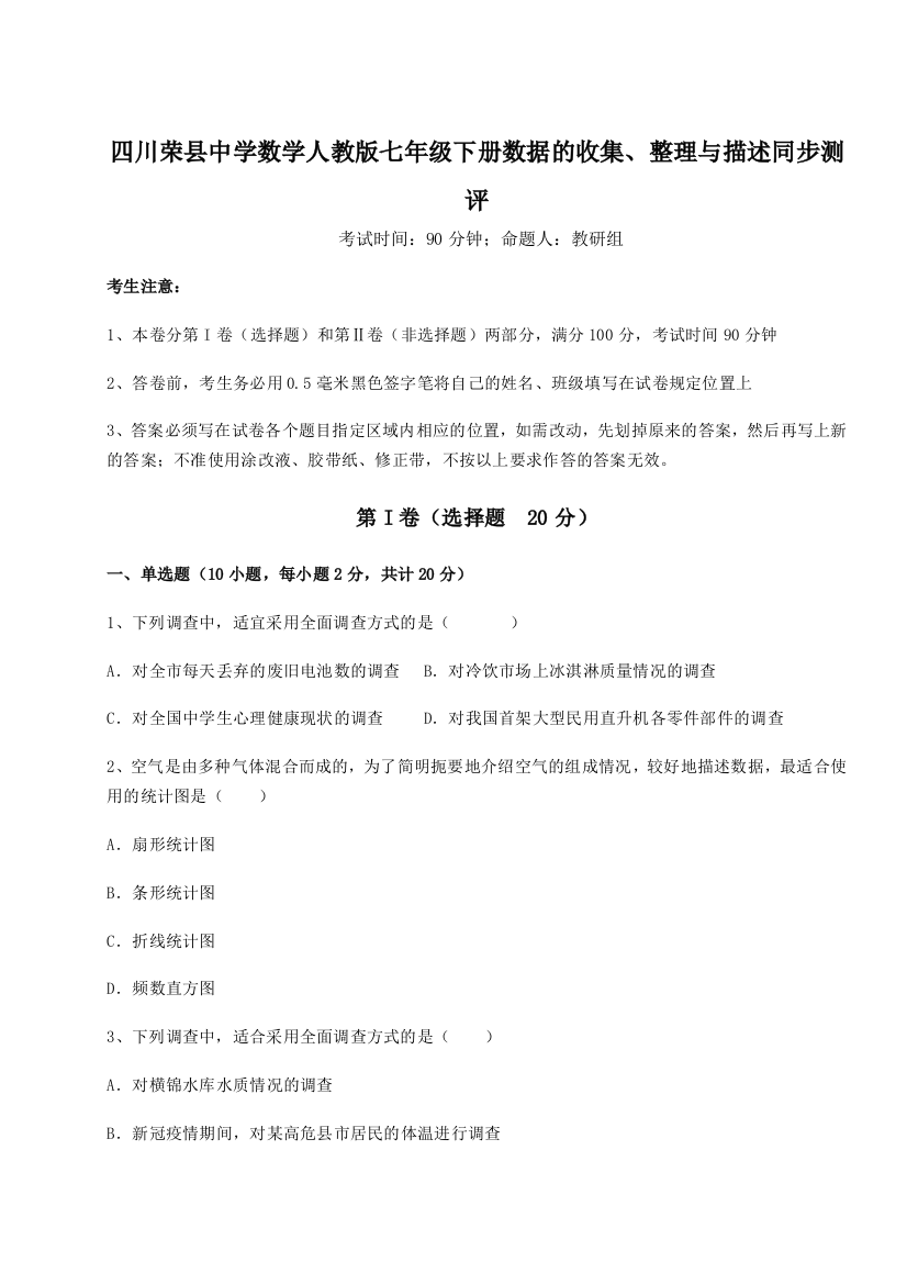 小卷练透四川荣县中学数学人教版七年级下册数据的收集、整理与描述同步测评A卷（解析版）