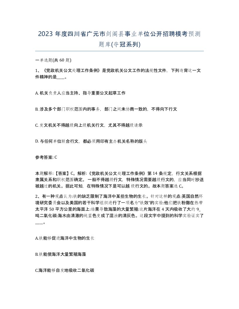 2023年度四川省广元市剑阁县事业单位公开招聘模考预测题库夺冠系列