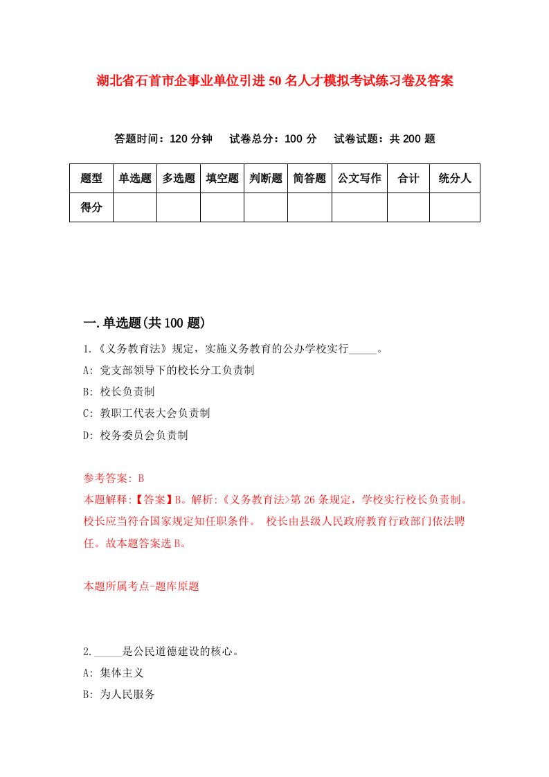 湖北省石首市企事业单位引进50名人才模拟考试练习卷及答案第1卷