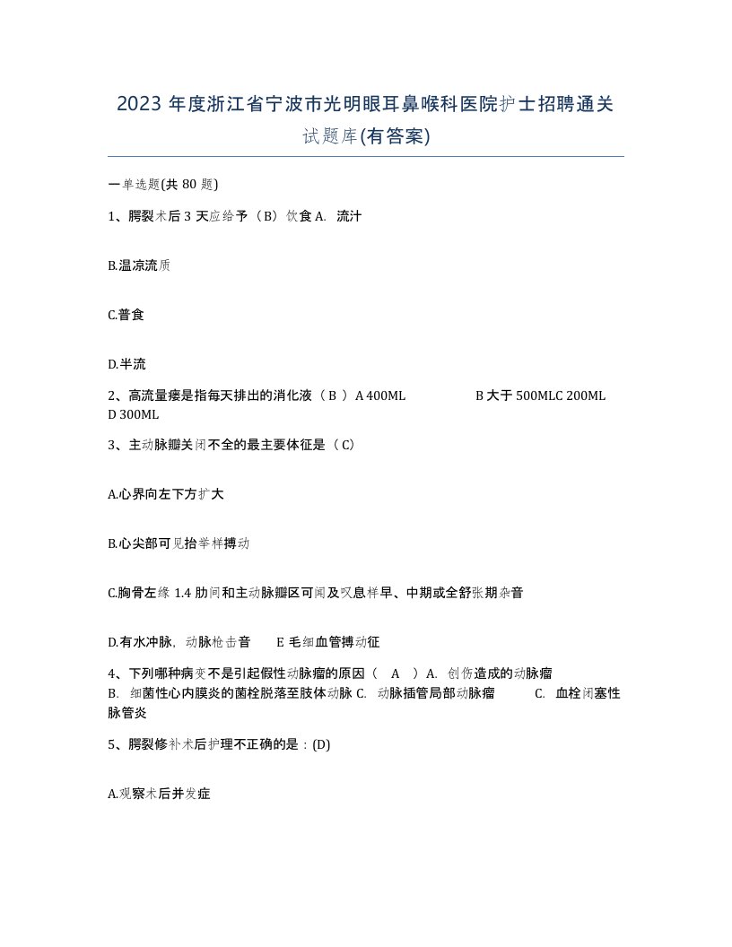 2023年度浙江省宁波市光明眼耳鼻喉科医院护士招聘通关试题库有答案