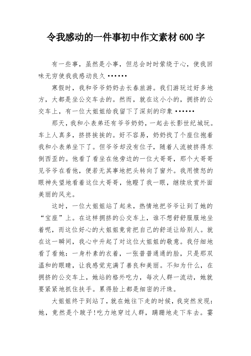 令我感动的一件事初中作文素材600字_2