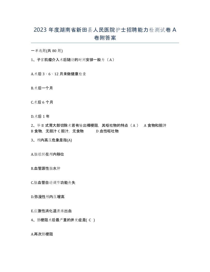 2023年度湖南省新田县人民医院护士招聘能力检测试卷A卷附答案