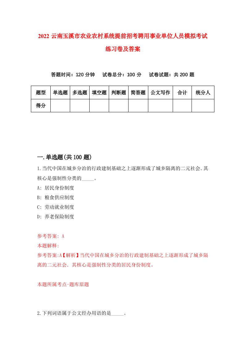 2022云南玉溪市农业农村系统提前招考聘用事业单位人员模拟考试练习卷及答案第8卷