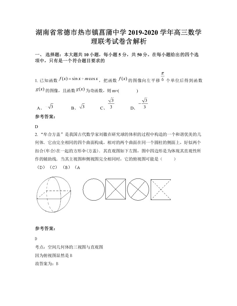 湖南省常德市热市镇菖蒲中学2019-2020学年高三数学理联考试卷含解析