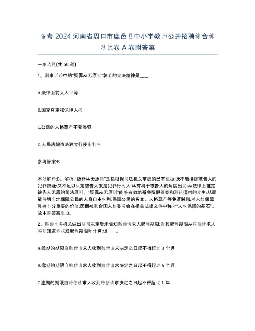 备考2024河南省周口市鹿邑县中小学教师公开招聘综合练习试卷A卷附答案