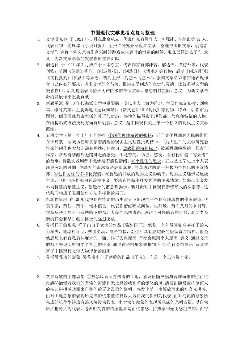 中国现代文学史考点整理供参考学习