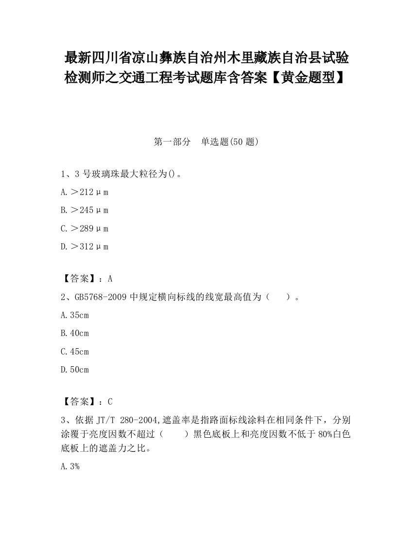 最新四川省凉山彝族自治州木里藏族自治县试验检测师之交通工程考试题库含答案【黄金题型】