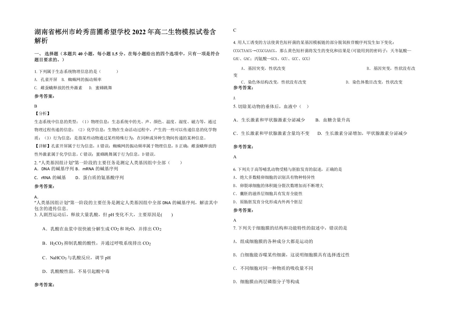 湖南省郴州市岭秀苗圃希望学校2022年高二生物模拟试卷含解析