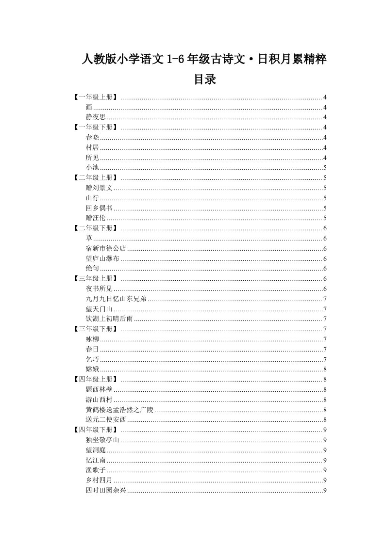 人教版小学语文古诗文日积月累汇总