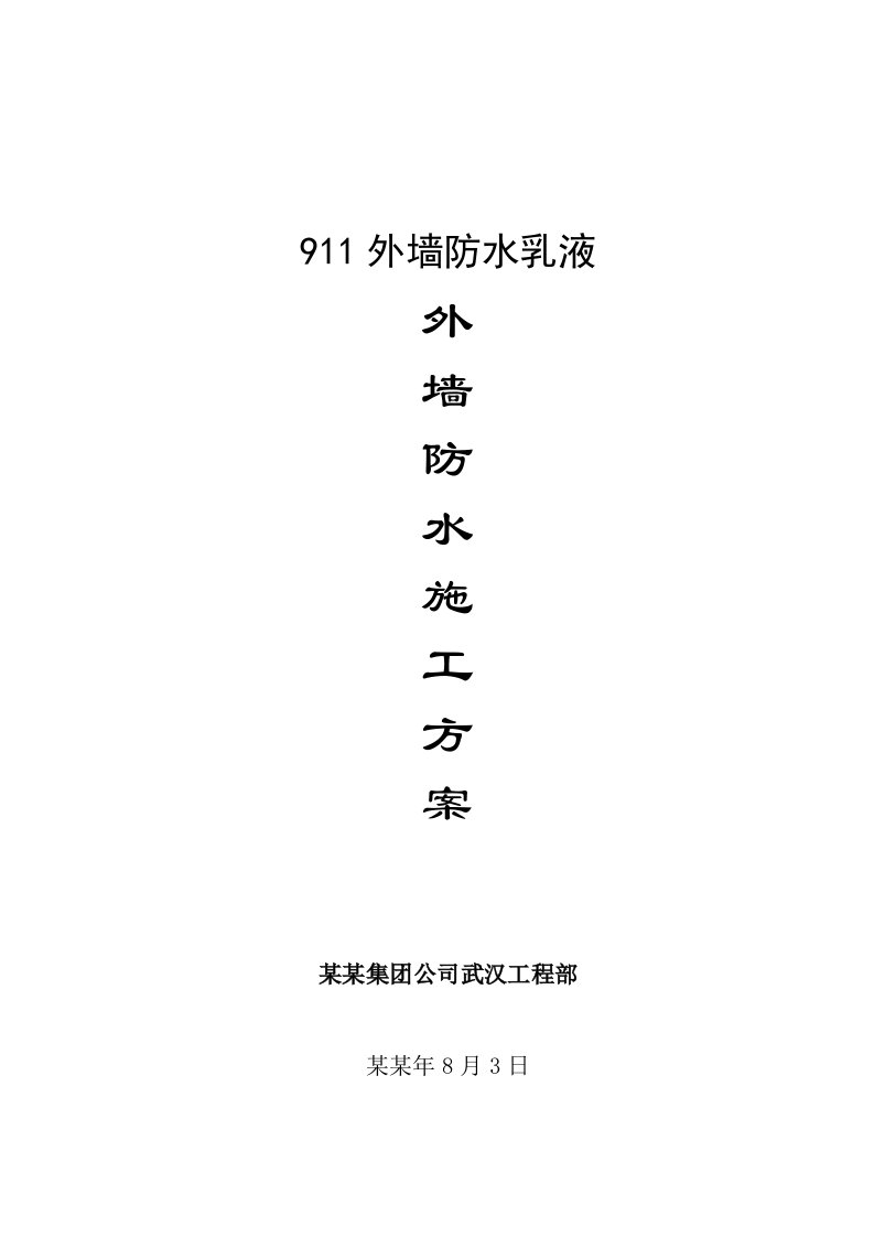 湖北某住宅区外墙防水涂料施工方案