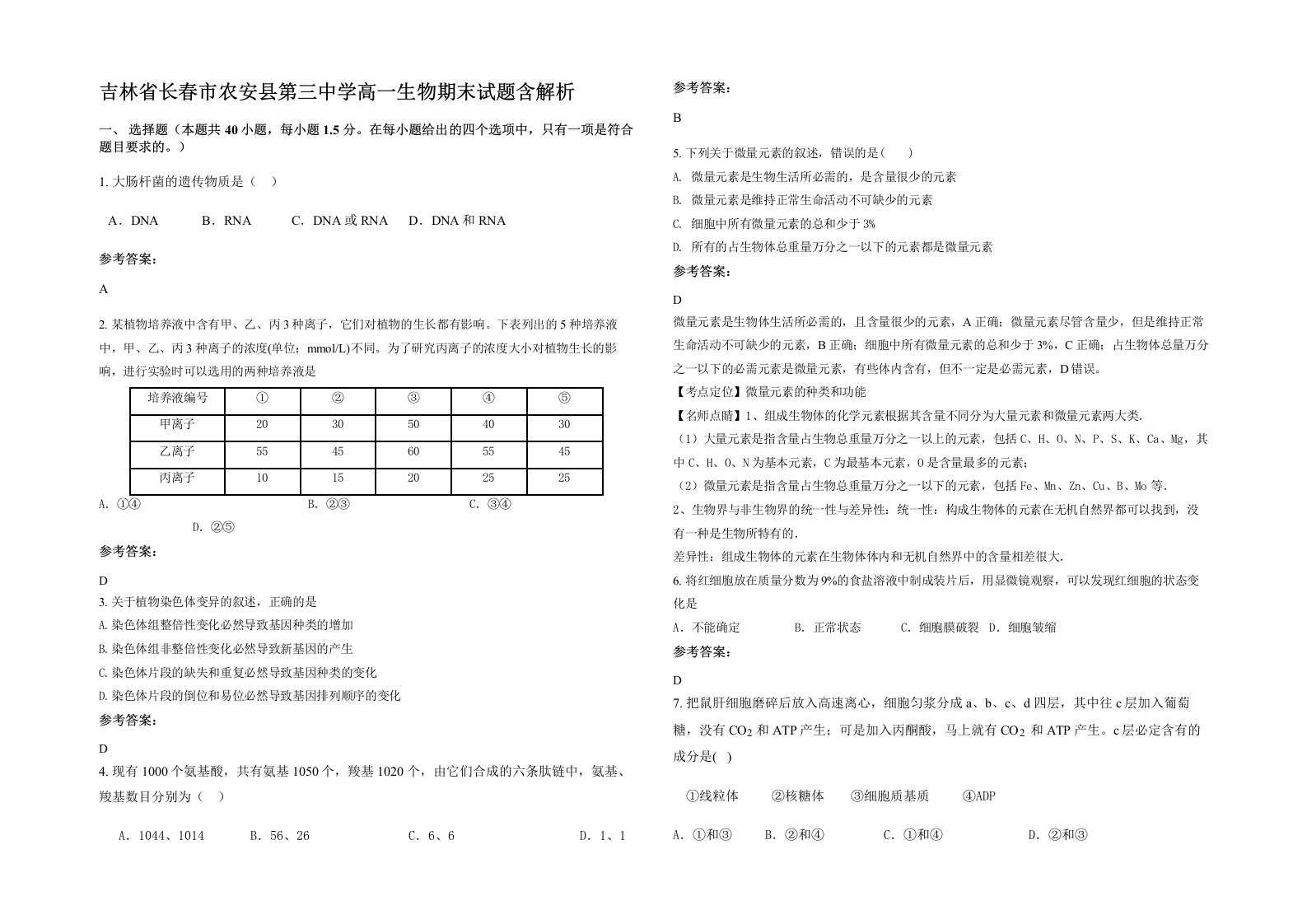 吉林省长春市农安县第三中学高一生物期末试题含解析