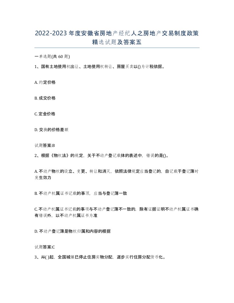 2022-2023年度安徽省房地产经纪人之房地产交易制度政策试题及答案五