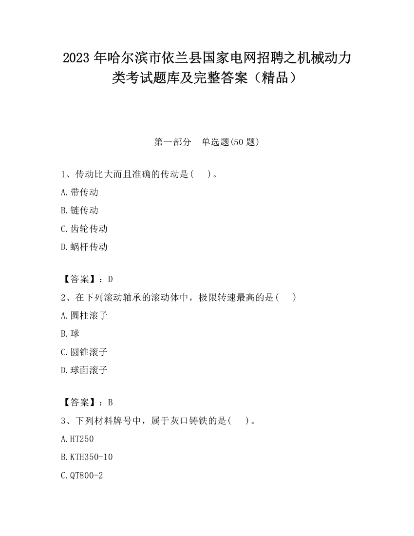 2023年哈尔滨市依兰县国家电网招聘之机械动力类考试题库及完整答案（精品）