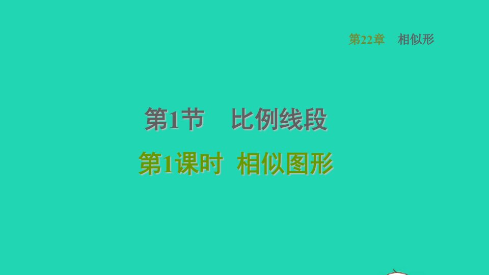 2021秋九年级数学上册第22章相似形22.1比例线段1相似图形习题课件新版沪科版1