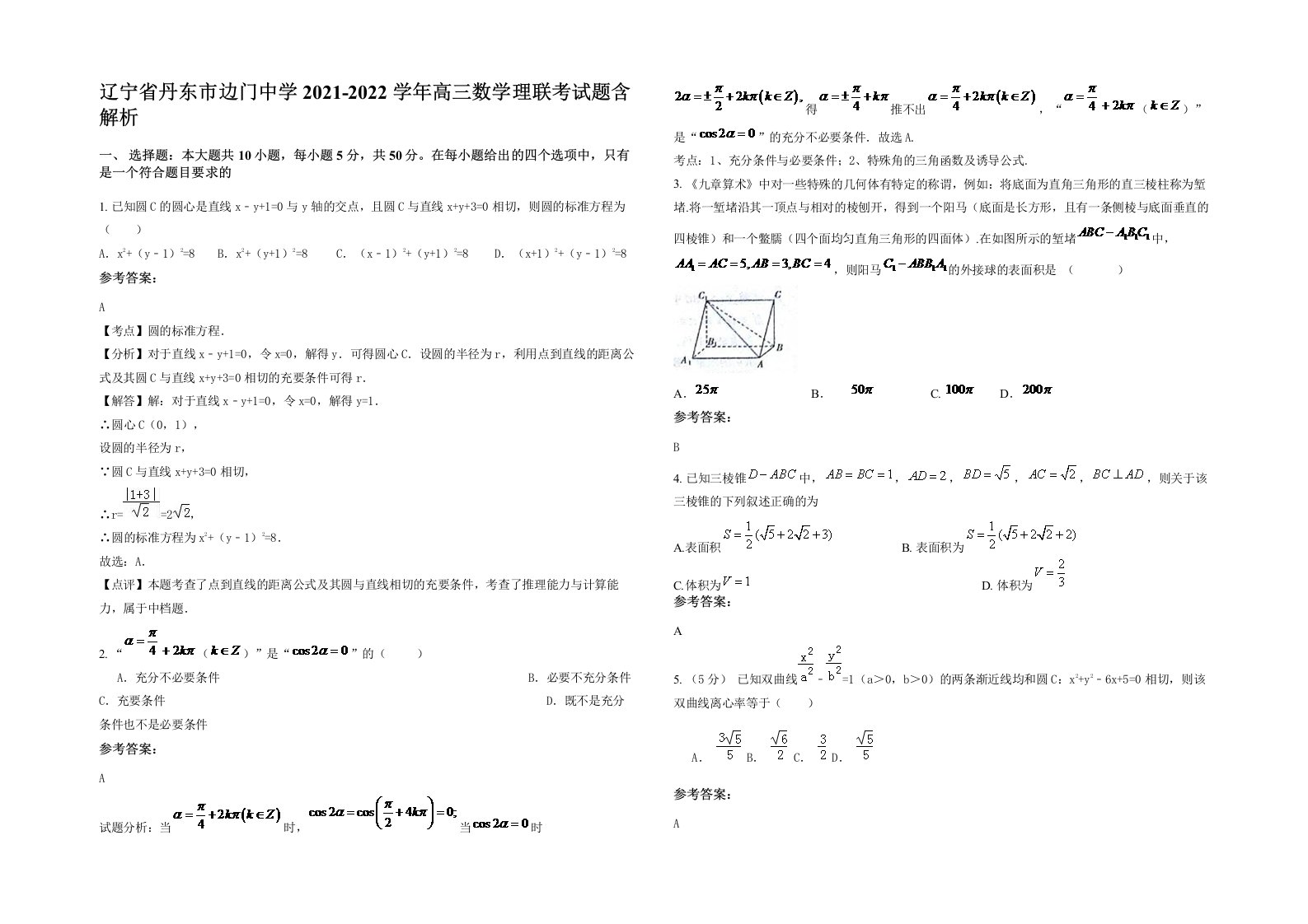 辽宁省丹东市边门中学2021-2022学年高三数学理联考试题含解析