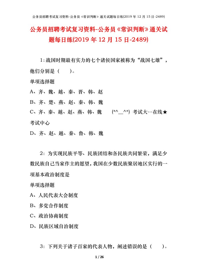 公务员招聘考试复习资料-公务员常识判断通关试题每日练2019年12月15日-2489