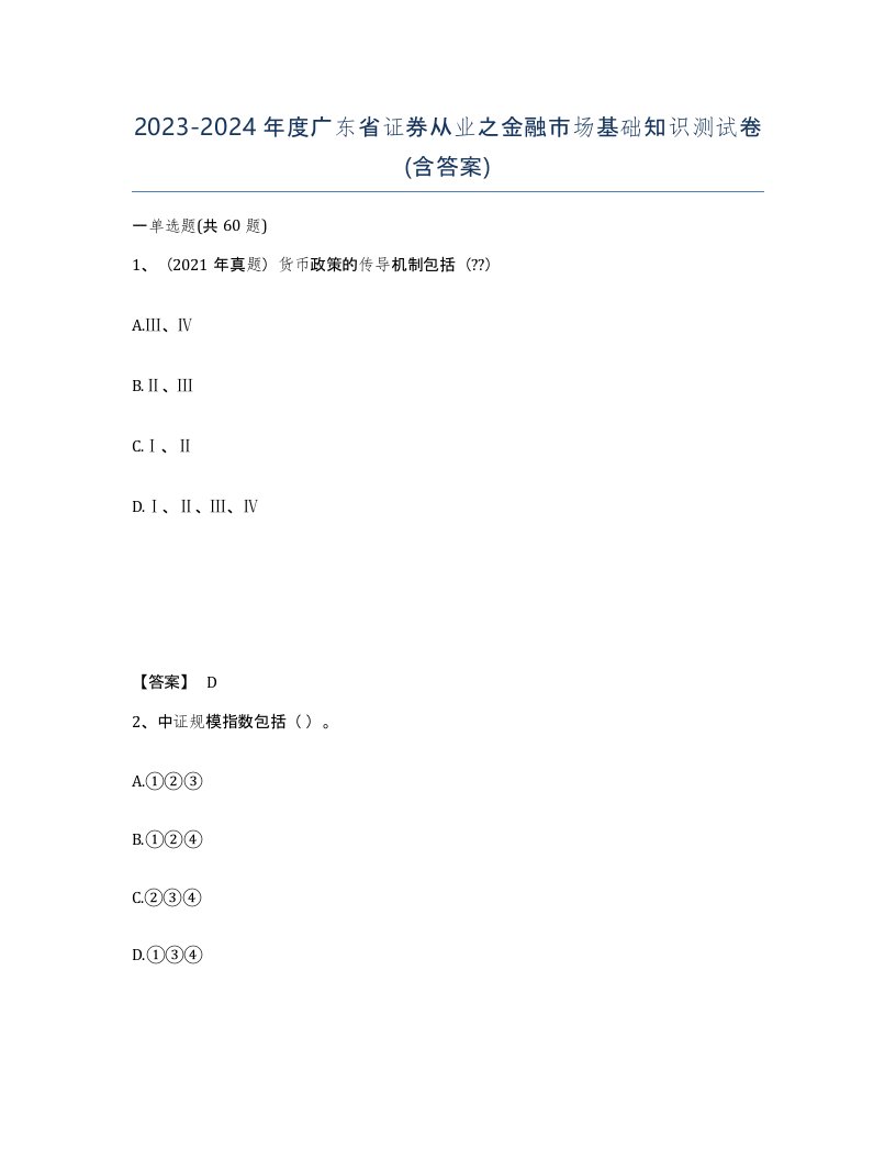 2023-2024年度广东省证券从业之金融市场基础知识测试卷含答案